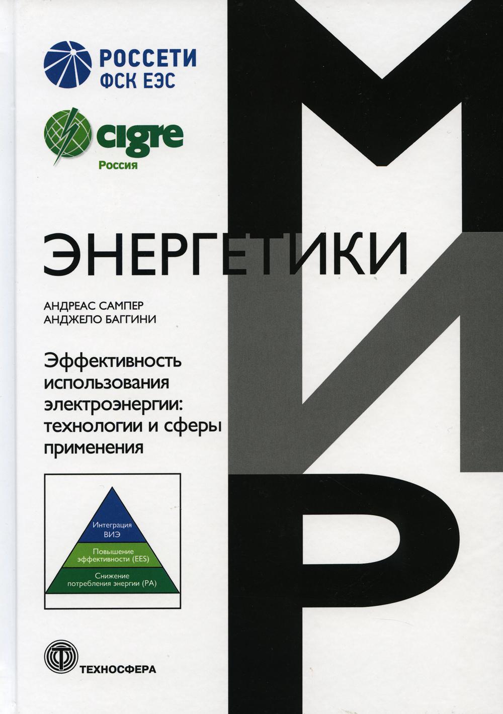 Эффективность использования электроэнергии: технологии и сферы применения. Сампер А., Баггини А.