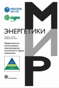 Эффективность использования электроэнергии: технологии и сферы применения. . Сампер А., Баггини А..