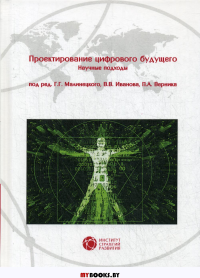 Проектирование цифрового будущего. Научные подходы. Малинецкий Г.Г., Иванов В.В., Верник П.А. (Ред.)