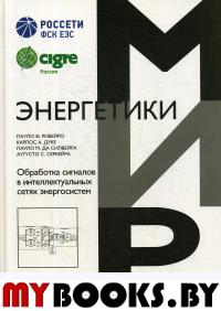 Обработка сигналов в интеллектуальных сетях энергосистем. Рибейро Пауло Ф., Дуке Карлос А., да Силвейра Пауло М., Серкейра Аугусто С.