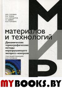 Динамические термографические методы неразрушающего экспресс-контроля. Головин Д.Ю.