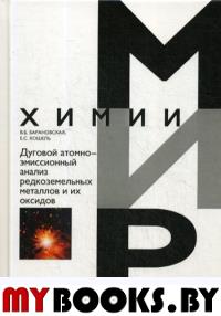 Дуговой атомно-эмиссионный анализ редкоземельных металлов и их оксидов. . Барановская В.Б., Кошель Е.С..