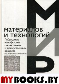 Гибридные наноформы биоактивных и лекарственных веществ. Мельников М.Я., Трахтенберг Л.И. (Ред.)