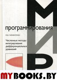 Численные методы интегрирования дифференциальных уравнений. Гарифуллин М.Ф.