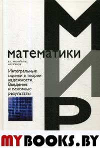 Интегральные оценки в теории надёжности. Введение в основные результаты. Михайлов В.С., Юрков Н.К.