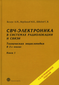 СВЧ-электроника в системах радиолокации и связи. Техническая энциклопедия В 2-х книгах Книга 1. Белоус А.И., Мерданов М.К., Шведов С.В.