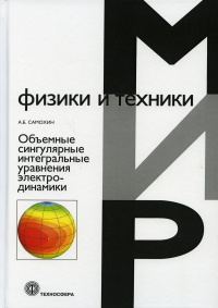 Объемные сингулярные интегральные уравнения электродинамики. Самохин А.Б.