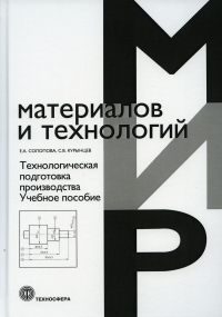 Технологическая подготовка производства. Учебное пособие. Солопова Е.А., Курынцев С.В.