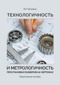 Технологичность и метрологичность простановки размеров на чертежах. Практическое пособие