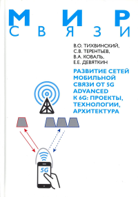 Развитие сетей мобильной связи от 5G Advanced к 6G: проекты, технологии, архитектура. Тихвинский В.О.