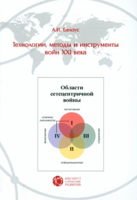 Технологии, методы и инструменты войн XXI века. . Белоус А.И..