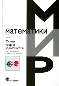 Основы теории вероятностей. Что следует знать студенту-математику. . Теймс Ж..