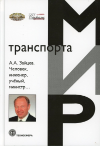 Человек, инженер, ученый, министр…. . Зайцев А.А..