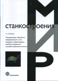 Прецизионная обработка поверхностного слоя твердых и сверхтвердых хрупких материалов в режиме квазипластичности. . Теплова Т.Б..