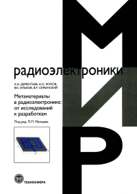 Жуков А.О., Дементьев А.Н., Ильков В.К., Скрынский В.Р.. Метаматериалы в радиоэлектронике: от исследований к разработкам