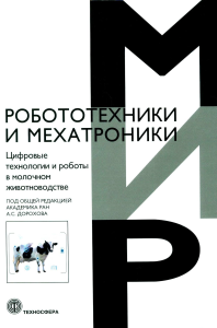 Цифровые технологии в молочном животноводстве Под редакцией А.С. Дорохова. . ---.