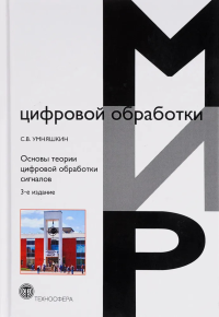 Основы теории цифровой обработки сигналов: Учебное пособие. Умняшкин С.В. Изд.7 -е , испр.