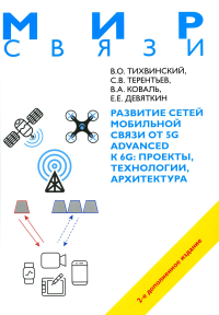 Развитие сетей мобильной связи от 5G Advanced к 6G: проекты, технологии, архитектура. Тихвинский В.О. Изд.2, доп.