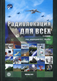 Радиолокация для всех. Верба В.С. (Ред.) Изд.2