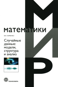 Случайные данные: модели,структура и анализ. Хименко В.И. Изд.2, перераб. и доп.