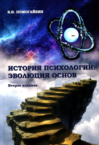 История психологии: эволюция основ. Помогайбин В.Н. Изд.2, испр. и доп.