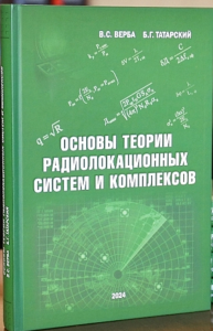 Основы теории радиолокационных систем и комплексов. Верба В.С., Татарский Б.Г.