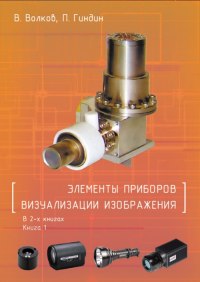 Элементы приборов визуализации изображения В 2-х книгах. Волков В.Г., Гиндин П.Д.