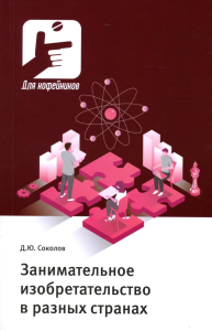 Занимательное изобретательство в разных странах?. Соколов Д.Ю.