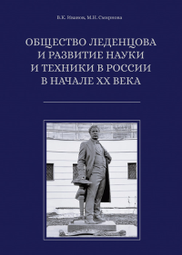 Общество Леденцова и развитие науки и техники в России в начале ХХ века. – (Книжная серия ИОНХ РАН). Иванов В.К., Смирнова М.Н. Изд.2, испр. и доп.