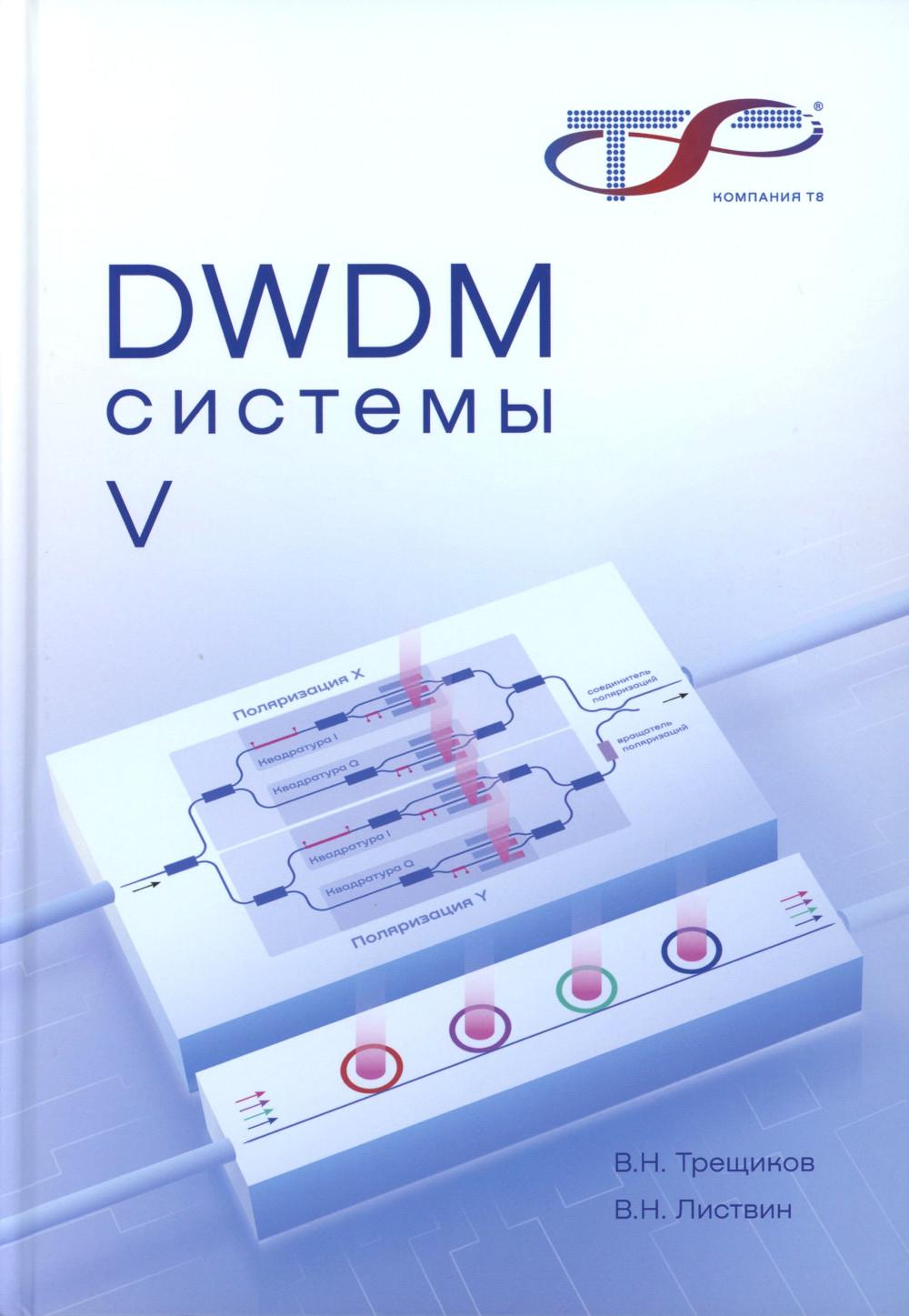 DWDM-системы. Трещиков В.Н., Листвин В.Н.