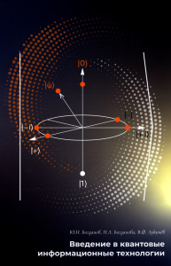 Введение в квантовые информационные технологии. Богданова Н.А., Богданов Ю.И., Лукичев В.Ф.