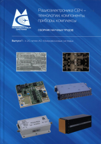 Радиоэлектроника СВЧ-технологии, компоненты, приборы, комплексы. Сборник научных трудов: Вып. 1. Под ред. Кищинского А.А.