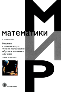 Введение в статистическую теорию распознавания образов и машинного обучения: Учебное пособие. Умняшкин С.В.