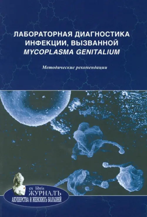 Лабораторная диагностика инфекции, вызванной Mycoplasma genitalium. Методические рекомендации. Савичева Алевтина Михайловна