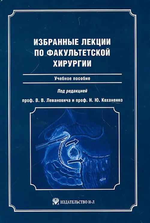 Избранные лекции по факультетской хирургии: учебное пособие. Коханенко Николай Юрьевич
