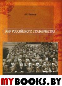 Мир российского студенчества. Конец XIX - начало XX века. Иванов А.Е.