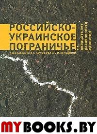 Российско-украинское пограничье: двадцать лет разделенного единства