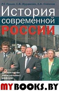 История современной России. Десятилетие либеральных реформ:1991-1999 гг.