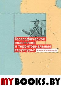 Географическое положение и территориальные структуры: памяти И.М.Маергойза