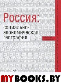 Россия: социально-экономическая география: учеб. пособие