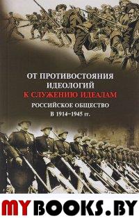 От противостояния идеологий к служению идеалам: российское общество в 1914-1945 гг..