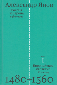 Янов А.Л. Россия и Европа.1462 - 1921. Т 1.