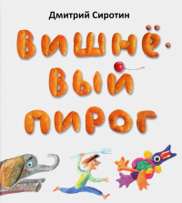 Вишнёвый пирог