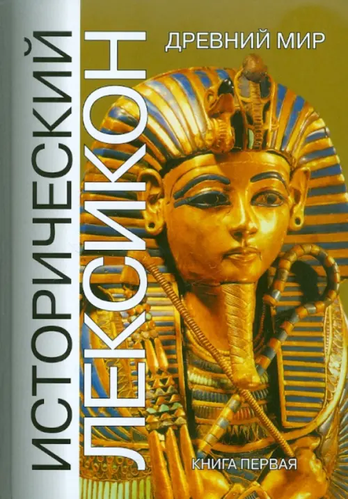 Исторический лексикон. Древний мир. В 2-х книгах. Книга 1.