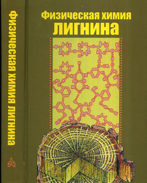 Физическая химия лигнина. Боголицын К.Г., Лунин В.В. (Ред.)