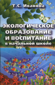 Экологическое образование и воспитание в начальной школе. Иванова Т.С.