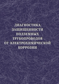 Диагностика защищенности подземных трубопроводов от электрохимической коррозии. Блинов И. Г., Старочкин А. В., Латыпов О. Р., Валюшок А. В., Ивашов Я. Д., Фадеев К. Ю.