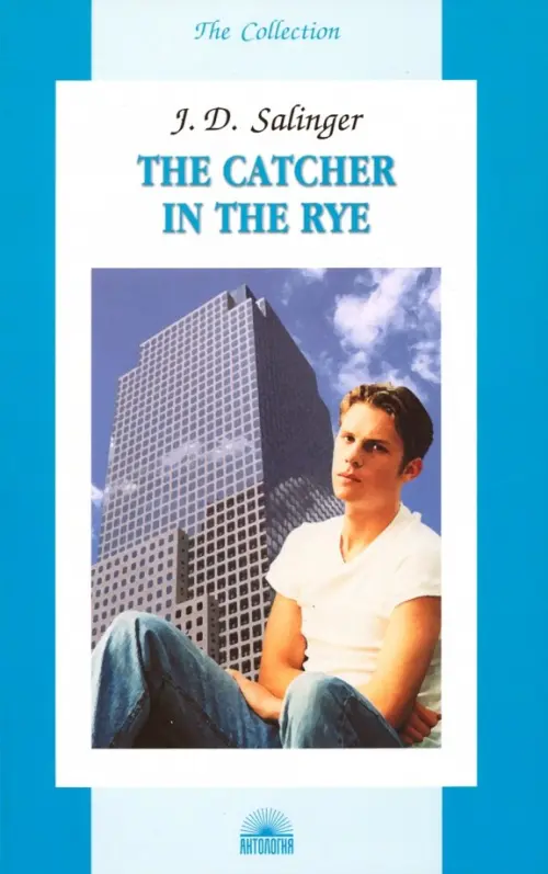 The Catсher in the Rye = Над пропастью во ржи: книга для чтения на англ.яз. Сэлинджер Дж.Д.