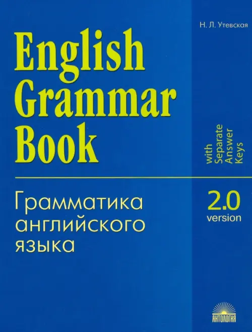 English Grammar Book. Version 2.0 = Грамматика английского языка. Версия 2.0: Учебное пособие. Утевская Н.Л.