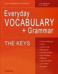 Everyday VOCABULARY+Grammar. THE KEYS. For intermediate Students. Дроздова Т.Ю., Тоткало Н.В.